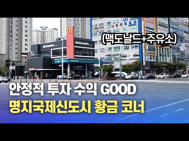 임대수익 월 4100만원! 명지국제신도시 시내 유일한 주유소&맥도날드