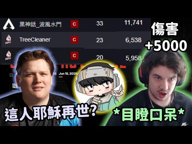【Apex精華】FLCN教練跟Wxltzy看到水門ALGS數據傻眼: 這是東南亞CEO?【FLCN_Draugr精華】