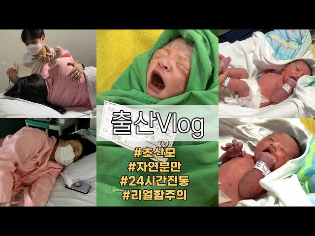 [출산 Vlog] 리얼생생한 출산브이로그 | 자연분만 | 24시간진통 | 39주 6일 | 죽다 살아난 리얼출산후기 | 내 인생에 둘째는 없어........