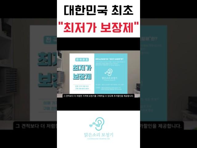 대한민국 보청기 최저가 보장 판매 실시! #보청기 #난청 #대전보청기 #shorts #short #shortvideo #쇼츠 #최저가 #최저가보장 #최저가보청기 #보청기가격
