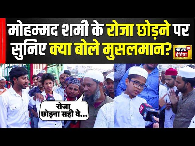 Mohammed Shami Energy Drink Controversy: शमी के रोजा छोड़ने पर क्या बोले मुस्लिम| Ramadan | N18V