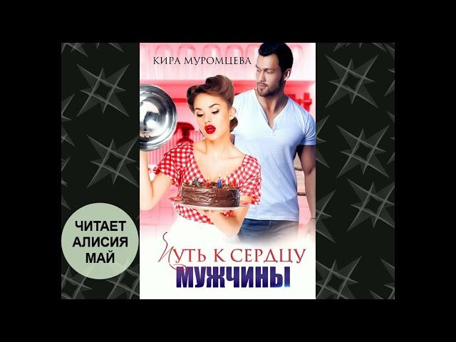 Аудиокнига "Путь к сердцу мужчины". Юмористический любовный роман. Полная версия. Бесплатно