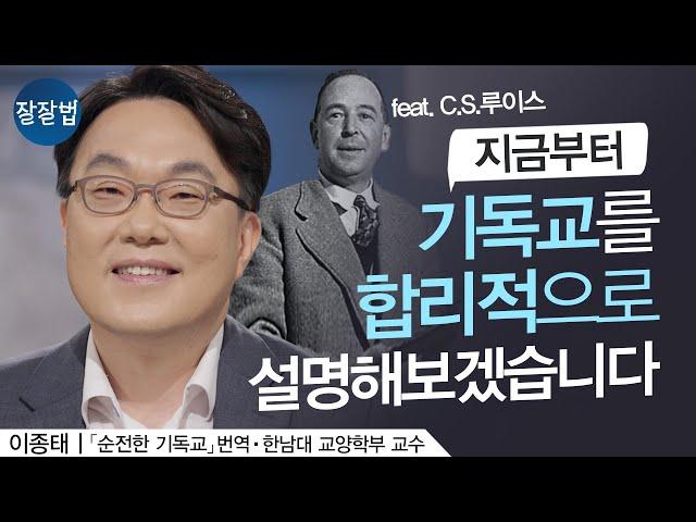 지금부터 기독교를 합리적으로 설명해 보겠습니다ㅣ이종태 한남대 교수,  『순전한 기독교』  『메시지 성경』 번역ㅣ잘잘법 123회