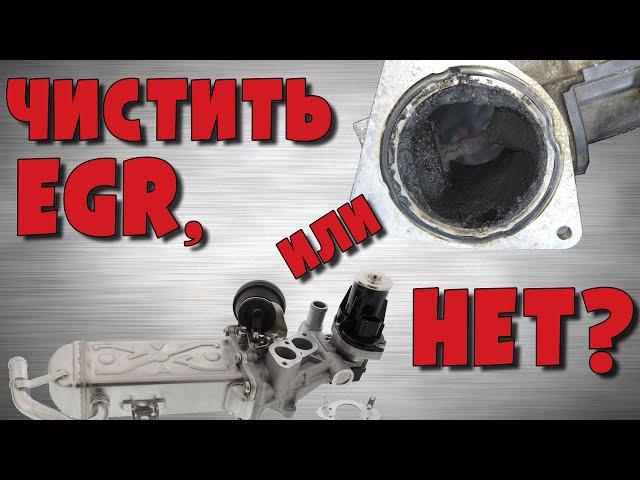 Какие EGR нет смысла чистить, и почему...