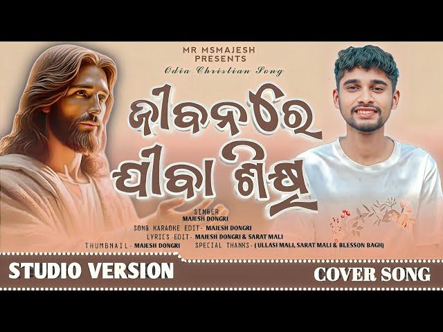 Jibana Re | ଜିବନ ରେ | New Christian Cover Odia Song