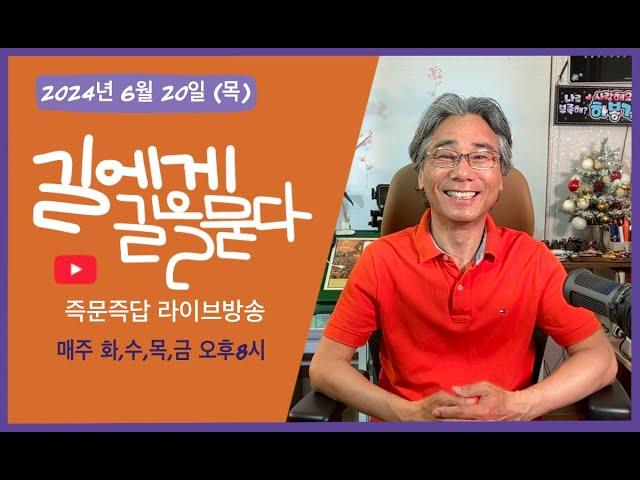 길에게 길을 묻다 2024년 6월20일 목요일 즉문즉답 라이브방송입니다