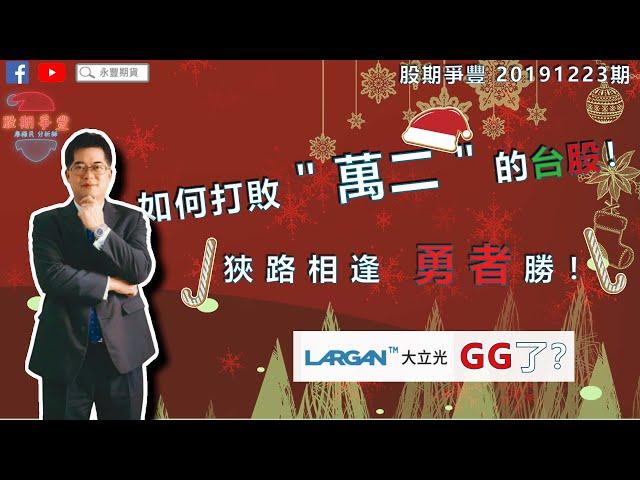 ｜股期爭豐｜20191223期 如何打敗"萬二"的台股！ 狹路相逢 勇者勝！大立光GG了？