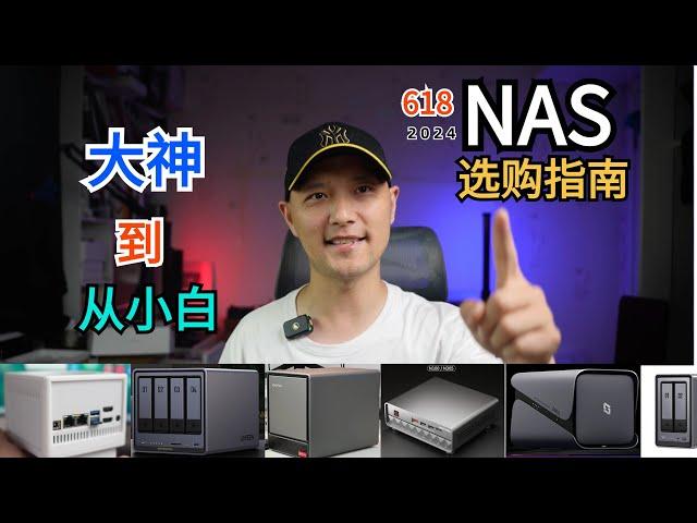 【NAS推荐】2024年618高性价比NAS-成品NAS-DIY NAS-全闪NAS推荐