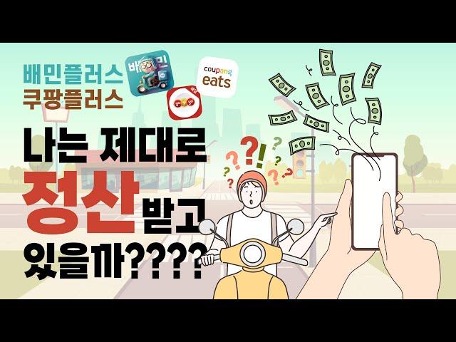 배민플러스 쿠팡이츠플러스, 나는 제대로 정산받고 있을까?