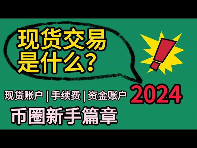 新手！币圈现货交易怎么完成？手续费资金账户现货账户区别？手续费每次扣多少？如何完成基础出金入金？币安交易所 现货 合约