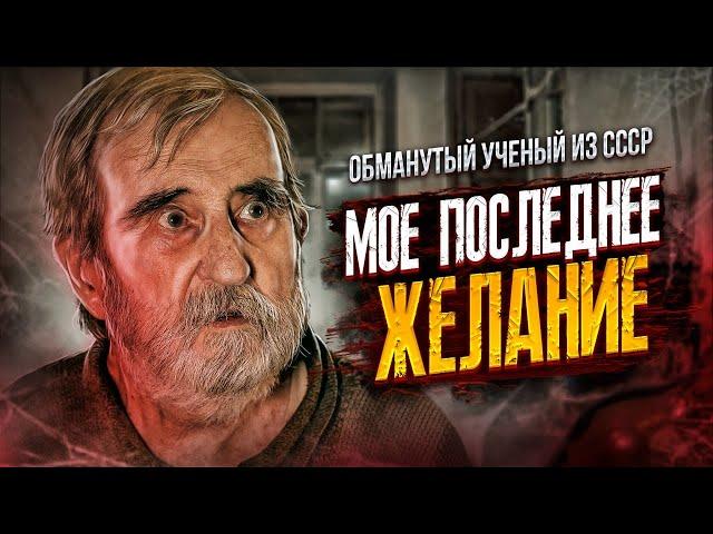БЕЗДОМНЫЙ УЧЕНЫЙ-ИЗОБРЕТАТЕЛЬ и ЕГО ПОСЛЕДНЕЕ ЖЕЛАНИЕ