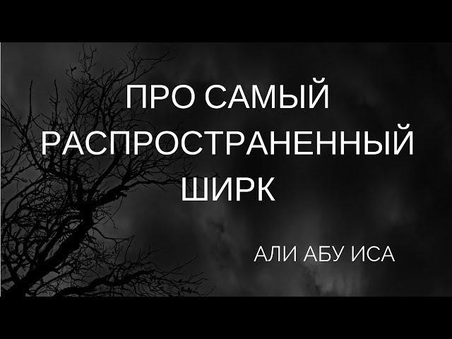 Про самый распространенный ширк - Али абу Иса