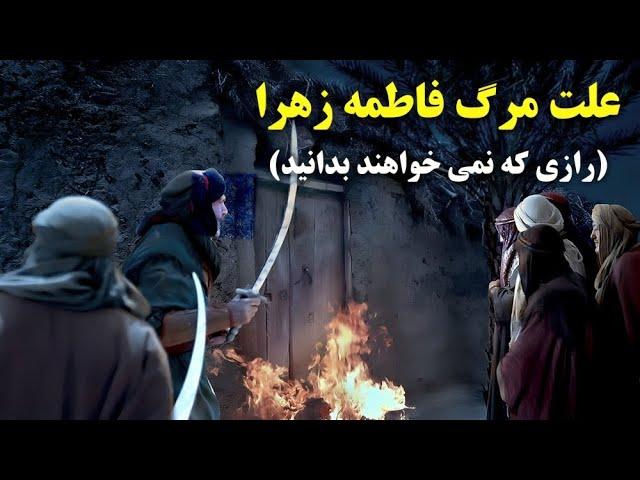 علت واقعی وفات فاطمه زهرا چه بود؟