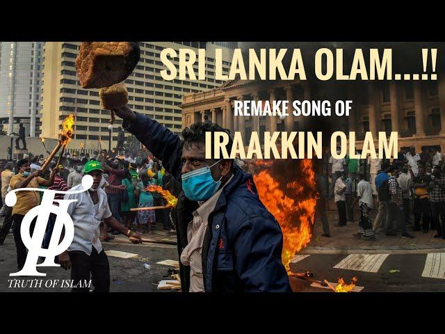 Sri Lanka Olam - Remake Song Of - Irakkin Olam - ஶ்ரீலங்கா ஓலம்  - ஈரக்கின் ஓலம் மறு ஆக்கம்.