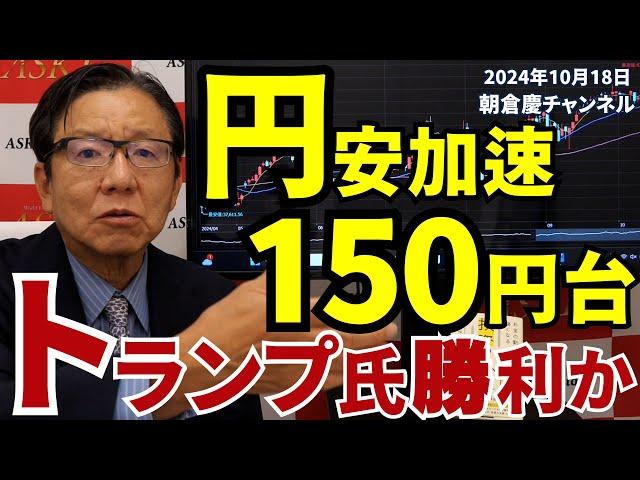 2024年10月18日　円安加速１５０円台　トランプ氏勝利か【朝倉慶の株式投資・株式相場解説】