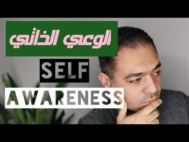 ٤- اعرف نفسك| الوعي الذاتي| إدراك الذات| اكتشاف النفس| بكل بساطة و دون تعقيد| Self Awareness #خلاصات