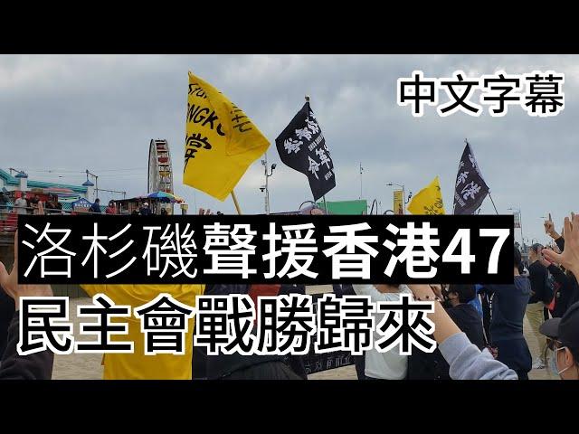 洛杉磯聲援香港47位被捕民主派  海外港人撐香港【民主會戰勝歸來】廣東話 | 中字