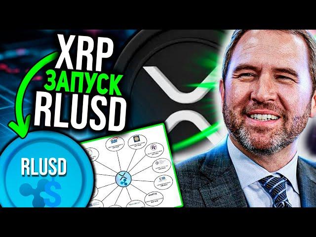 RIPPLE ОСТАЛОСЬ 9 ДНЕЙ ДО ЗАПУСКА RLUSD XRP СПОСОБЕН ИЗМЕНИТЬ ВАШУ ЖИЗНЬ НАВСЕГДА 2024 ПРОГНОЗ РИПЛ