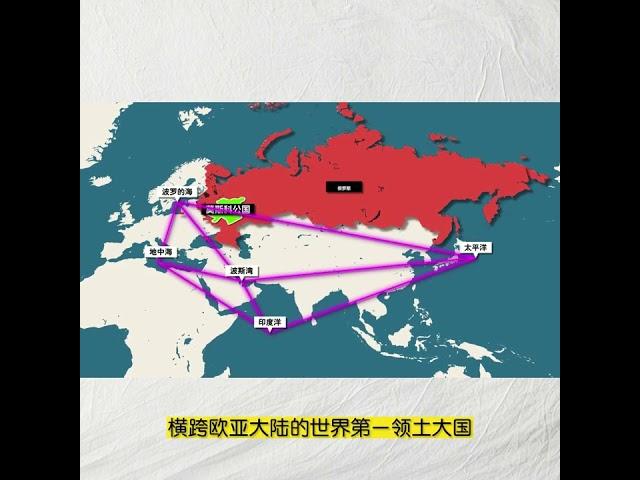 特殊的地缘环境，让俄罗斯对外扩张战略刻在“骨子”里