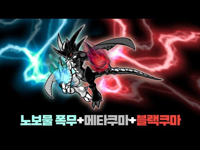 노보물 폭무+메타쿠마+블랙쿠마 [냥코대전쟁]