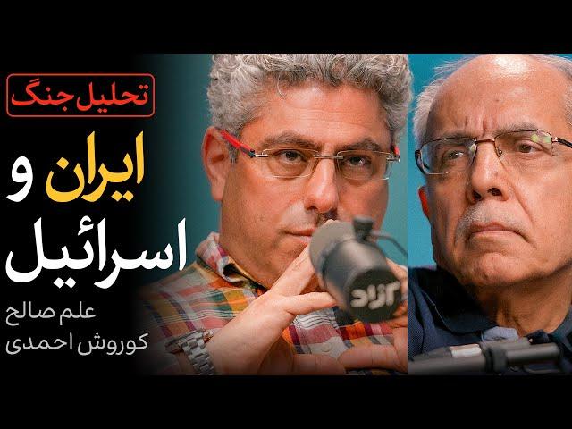 تحلیل جنگ ایران و اسرائیل | گفتگوی کوروش احمدی و علم صالح