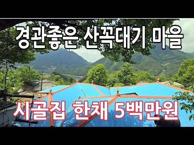 20가구 넘게 살던 산속마을 거의 다 떠나고  빈집이 넘쳐 나네요