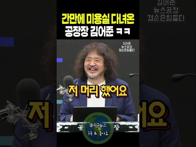간만에 미용실 다녀온 공장장 김어준ㅋㅋ