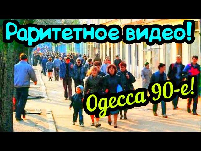 СТАРАЯ ОДЕССА ВИДЕО 90-Е️ПОТЕМКИНСКАЯ ЛЕСТНИЦА️МОРВОКЗАЛ️ODESSA UKRAINE 1991️ОДЕССА СВАДЬБА 1991