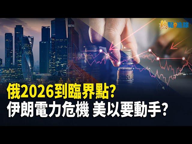 伊朗寒冬難過，川普和內塔尼亞胡或攻擊伊，俄2026大動盪？【熱點追蹤 】