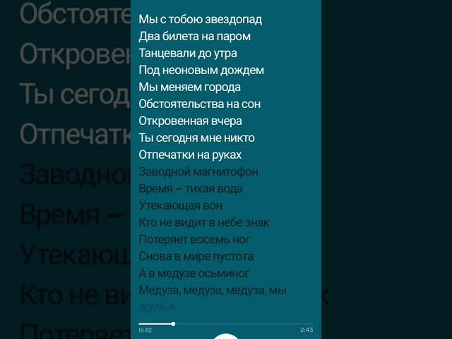 Песня с класним текстом Медуза #музыка #музыка #рек #рекомендации #тренды #видео #тренд #топ