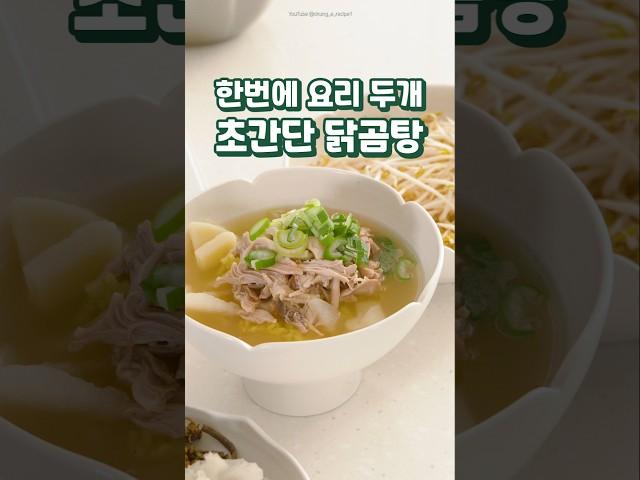 한번에 요리 두가지를! 초간단 닭곰탕 레시피