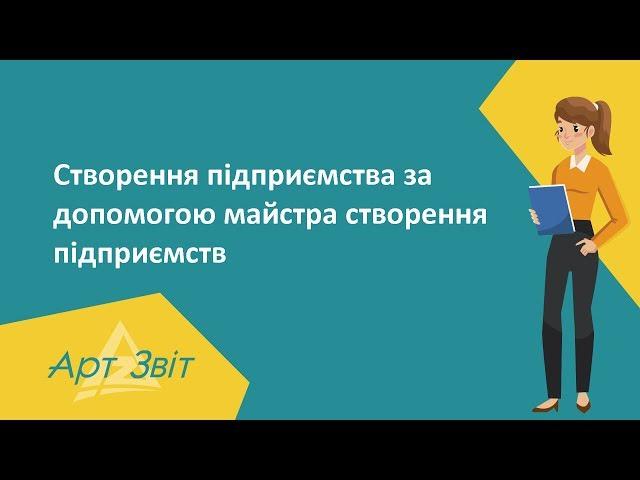 Як створити підприємство в Арт-Звіт Pro за допомогою майстра створення підприємства?