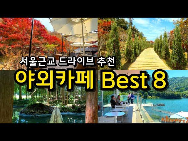 [카페추천] 서울근교 가을나들이 여행 야외카페 BEST8 / 메타포레스트 칸트의마을 옥류헌 브루다