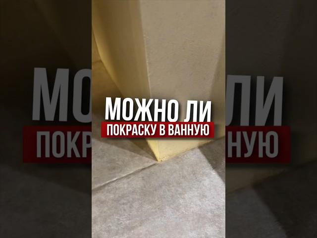 Можно ли покраску в ванную | Николай Чубаров @hudeuotremonta
