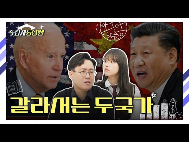 갈라서는 미국과 중국...미-중 디커플링의 현황과 전망 / 끝나지 않는 무역분쟁...