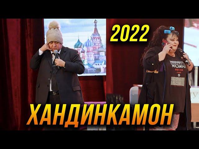 ПРЕМЬЕРА! Хандинкамон 2022 - Мукимчон ва Гулбахор боз дар як сахна  