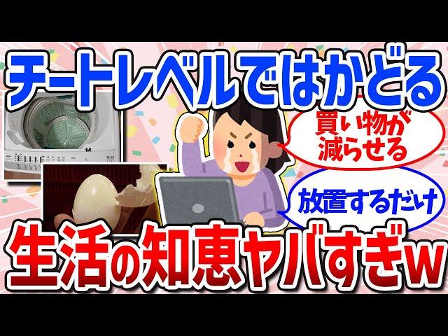 【有益スレ】めっちゃはかどる生活の知恵まとめ（時短・買い物・節約）