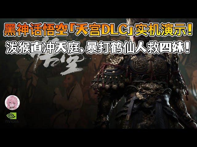 黑神话悟空「天宫DLC」实机来了？十段立棍闯天庭，砸爆鹤仙人炼丹炉！"第二期"