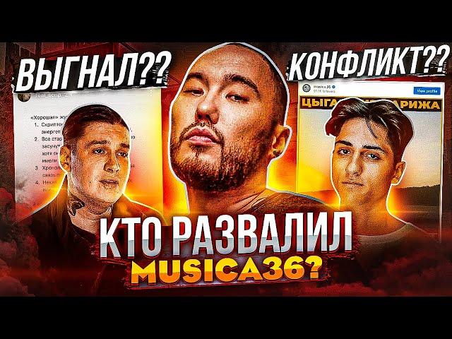 ПОЧЕМУ РАСПАЛИСЬ MUSICA36? KOHФЛИKTЫ СКРИПТОНИТА, УХОД С ЛЕЙБЛА, НОВЫЕ БИФЫ