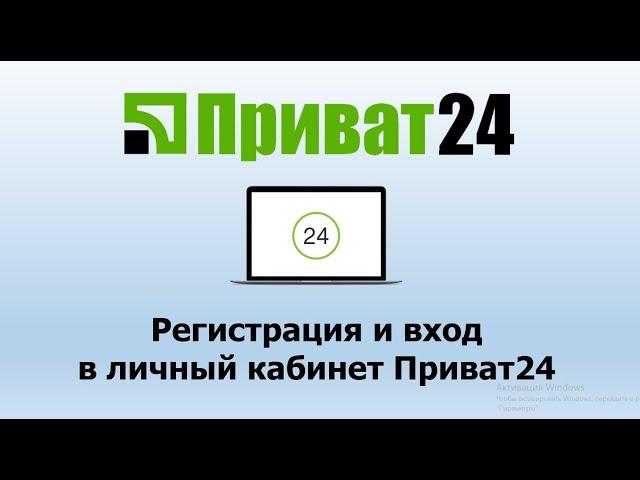 Регистрация и вход в личный кабинет Приват24 | Инструкция входа и регистрации с пк и телефона