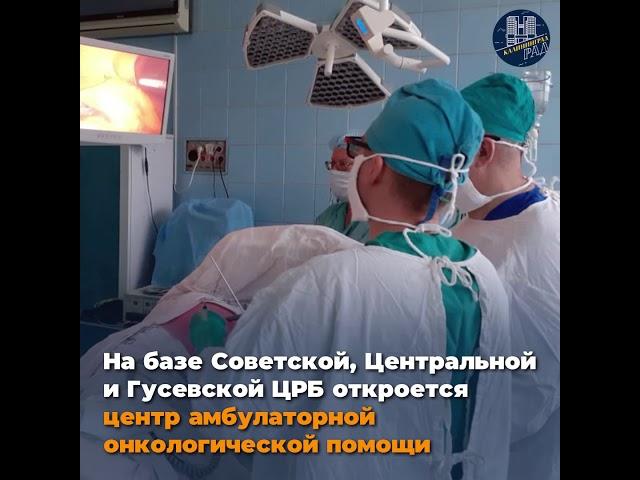 Национальный проект здравоохранение в Калининградской области