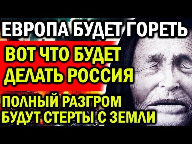 БУДЕТ ПОЛНЫЙ РАЗГРОМ ОНИ БУДУТ СТЕРТЫ С ЛИЦА ЗЕМЛИ! ВОТ ЧТО БУДЕТ ДЕЛАТЬ РОССИЯ! МОЩНЫЕ ПРЕДСКАЗАНИЯ