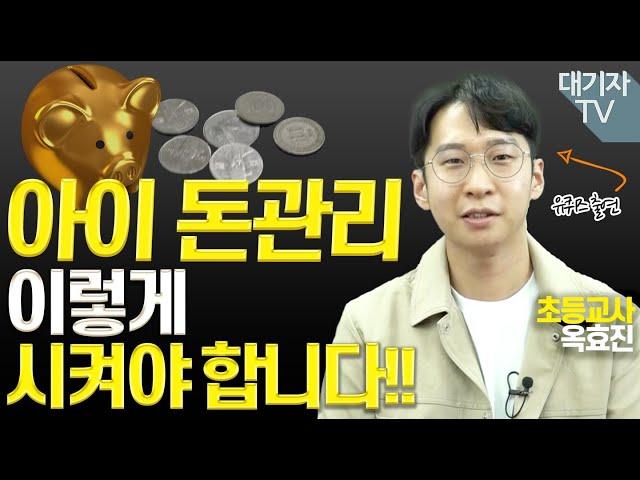 초등, 경제교육을 시켜야 할 시기!!(feat.옥효진 교사)