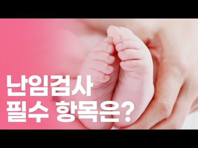 난임검사 3가지의 필수 항목은? ㅣ난임ㅣ월경주기ㅣAMHㅣ난소예비능력검사