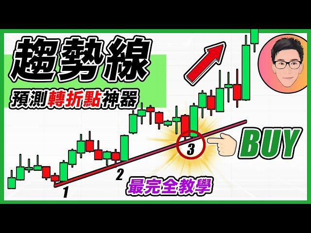 如何捕捉股價的關鍵轉折點？｜趨勢線 Trend Line 最完全教學｜終極股票交易課程｜多重優勢進場點 Multiple Edge Trading Area｜股票教學｜新手入門｜EP2｜J Law