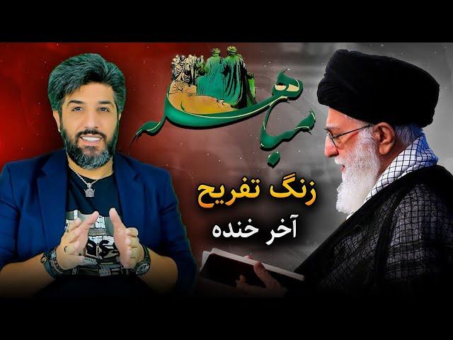 زنگ تفریح_آخر خنده_توضیح عید مباهله از زبان خامنه ای!