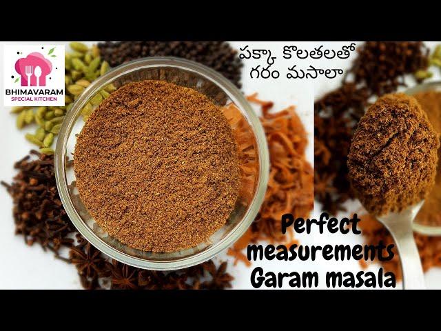 Garam masala recipe in telugu || Homemade garam masala powder recipe in telugu || perfect recipe