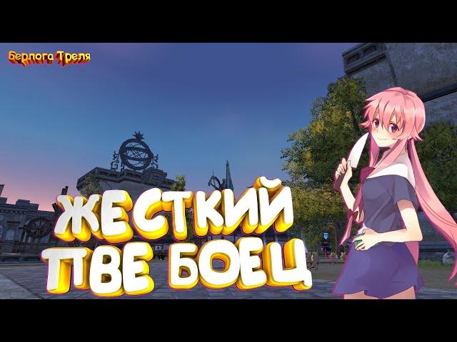 Жесткий ПВЕ боец. Perfect World 1.4.6