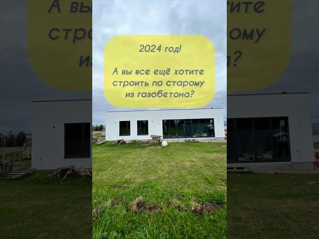2024 год! А вы все ещё хотите строить из газобетона? Домокомплект PREFAB из ЖЕЛЕЗОБЕТОНА за 5 дней