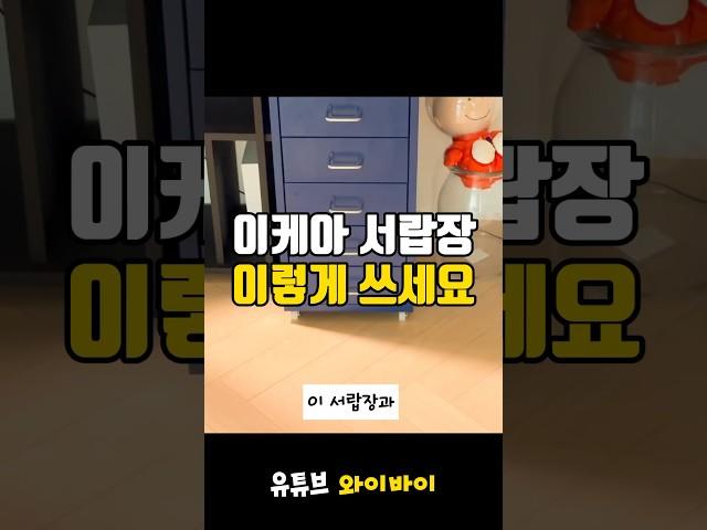 이케아 서랍장은 이렇게 쓰세요..